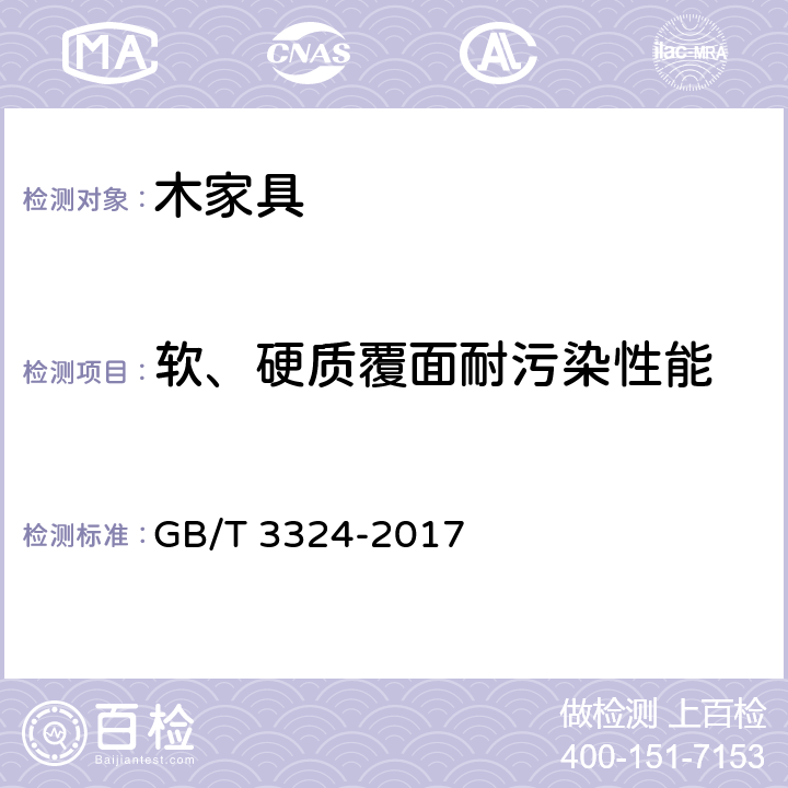 软、硬质覆面耐污染性能 木家具通用技术条件 GB/T 3324-2017 6.5.3.5