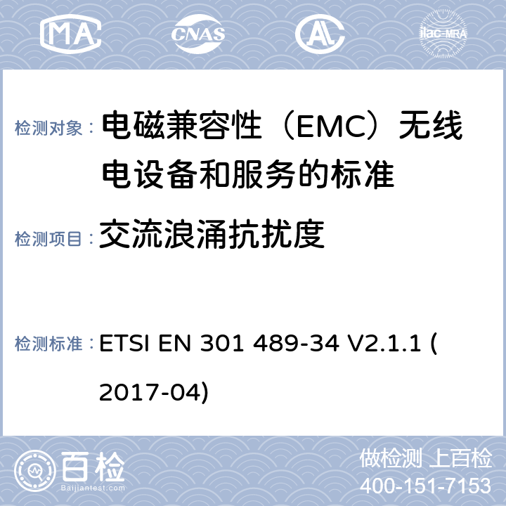 交流浪涌抗扰度 电磁兼容性（EMC）无线电设备和服务标准;第34部分：外部电源（EPS）的具体条件用于手机;统一标准涵盖基本要求指令2014/30 / EU第6条 ETSI EN 301 489-34 V2.1.1 (2017-04) 参考标准 ETSI EN 301 489-1 V2.1.1 (2017-02) 9.8 章节