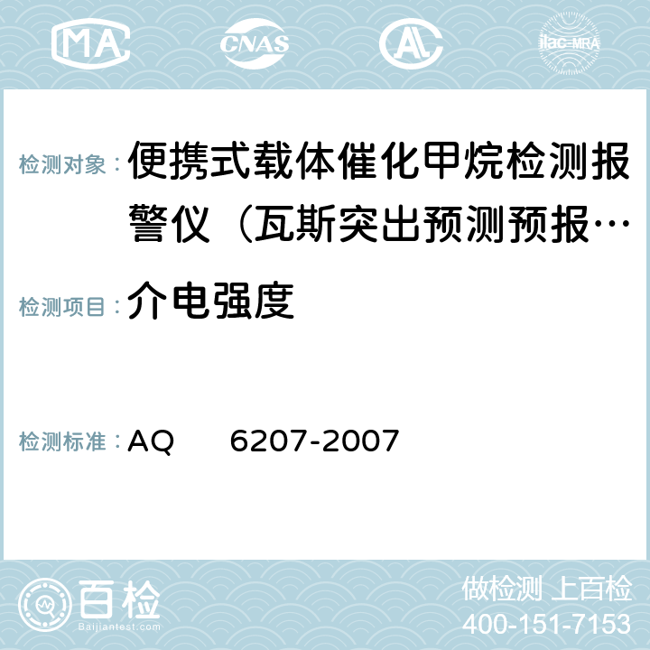 介电强度 便携式载体催化甲烷检测报警仪 AQ 6207-2007 5.14