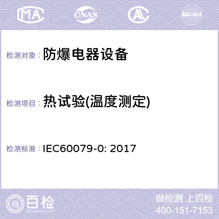 热试验(温度测定) IEC 60079-0-2017 爆炸性环境 第0部分:设备 一般要求