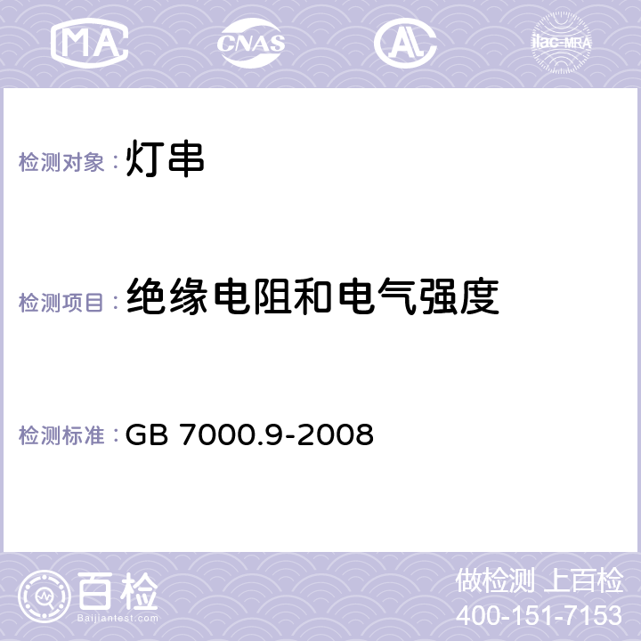 绝缘电阻和电气强度 灯具 第2-20部分:特殊要求 灯串 GB 7000.9-2008 14