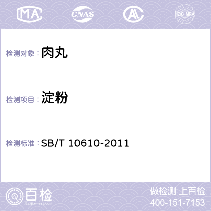 淀粉 肉丸 SB/T 10610-2011 6.2/GB 5009.9-2016