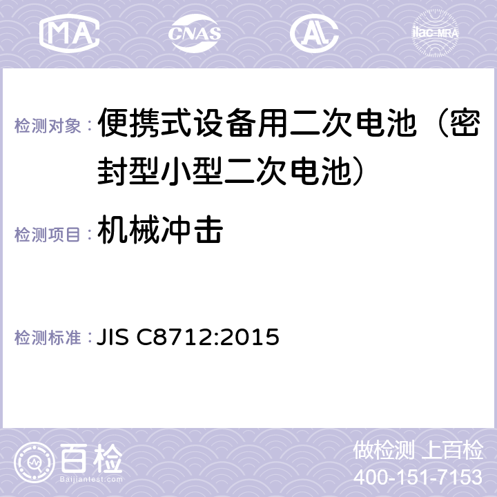 机械冲击 便携式设备用二次电池(密封型小型二次电池)的安全性 JIS C8712:2015 8.3.8A