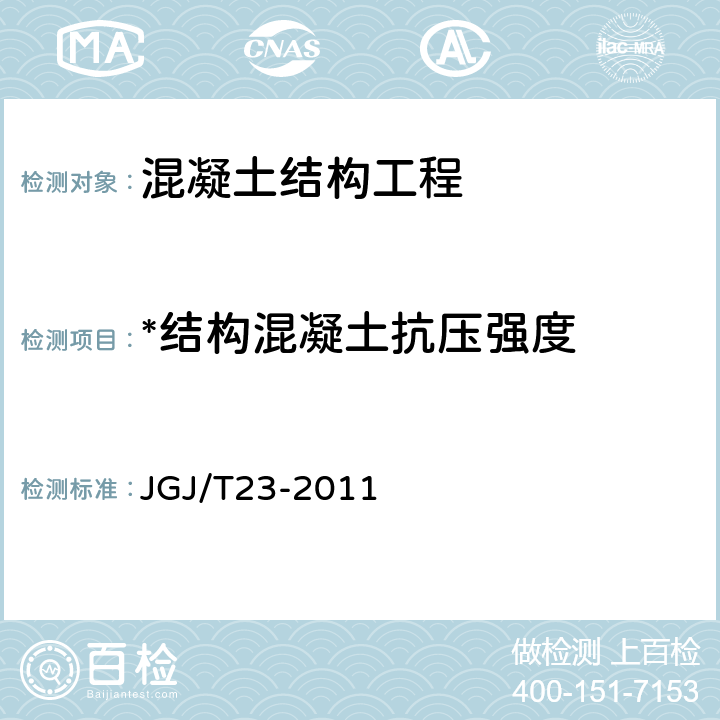 *结构混凝土抗压强度 回弹法检测混凝土抗压强度技术规程 JGJ/T23-2011 全部
