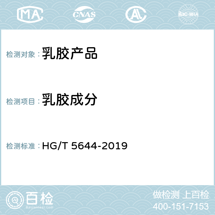 乳胶成分 乳胶枕头 HG/T 5644-2019 附录A