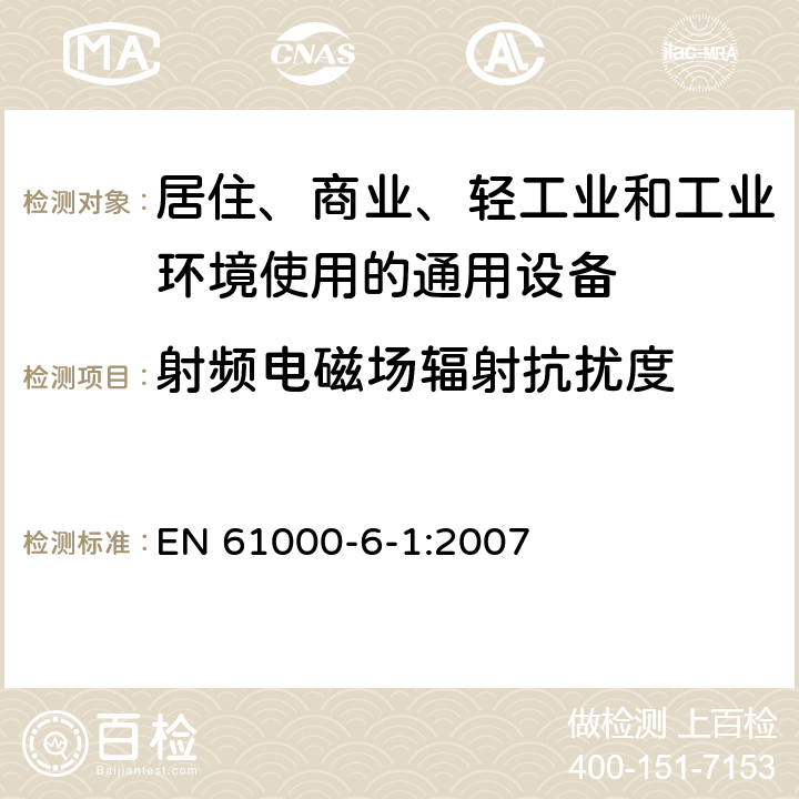 射频电磁场辐射抗扰度 电磁兼容 通用标准 居住、商业和轻工业环境中抗扰度试验 EN 61000-6-1:2007