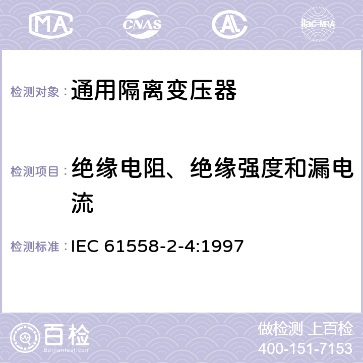 绝缘电阻、绝缘强度和漏电流 电力变压器、电源装置和类似设备的安全 第2-4部分：通用隔离变压器的特殊要求 IEC 61558-2-4:1997 18