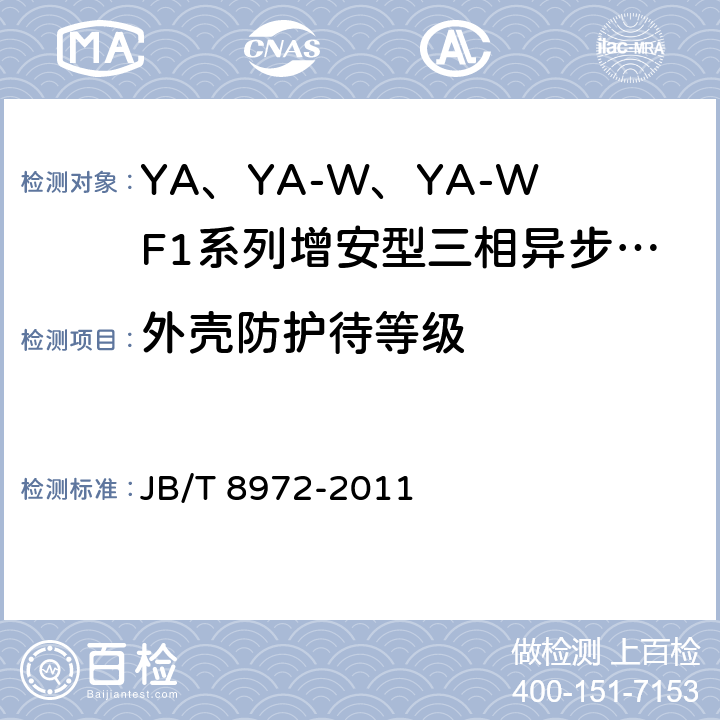 外壳防护待等级 YA、YA-W、YA-WF1系列增安型三相异步电动机(机座号315～454)技术条件 JB/T 8972-2011 6.10