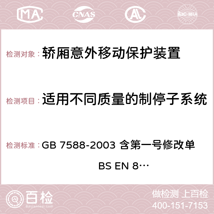 适用不同质量的制停子系统 GB 7588-2003 电梯制造与安装安全规范(附标准修改单1)