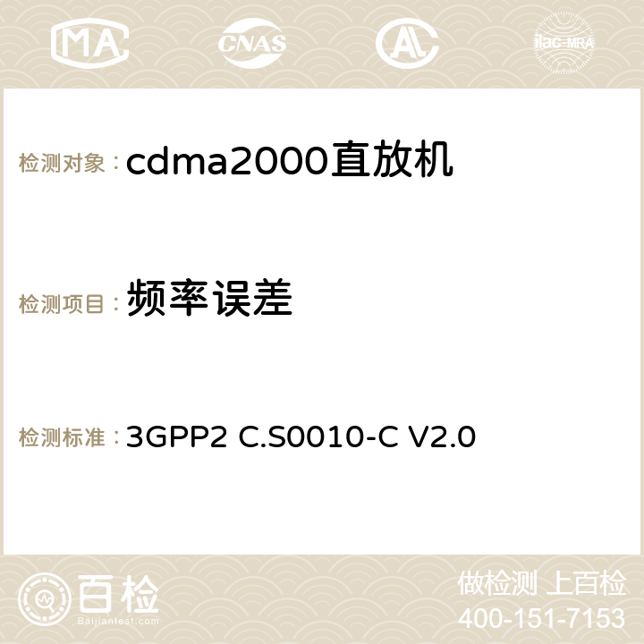 频率误差 《cdma2000扩频基站的推荐最低性能标准》 3GPP2 C.S0010-C V2.0 4.1.2