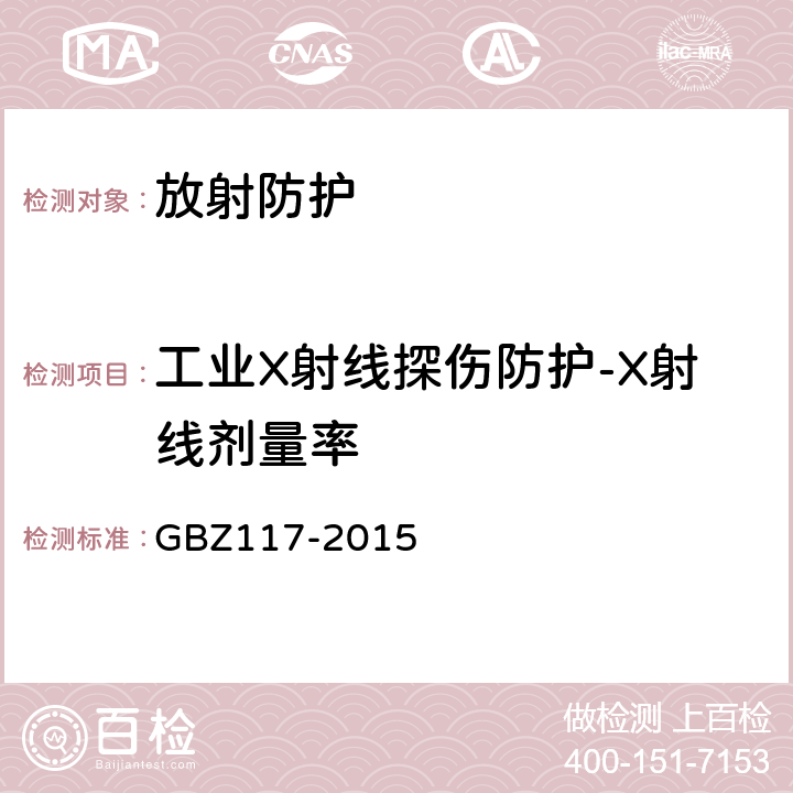 工业X射线探伤防护-X射线剂量率 工业X射线探伤放射防护要求 GBZ117-2015