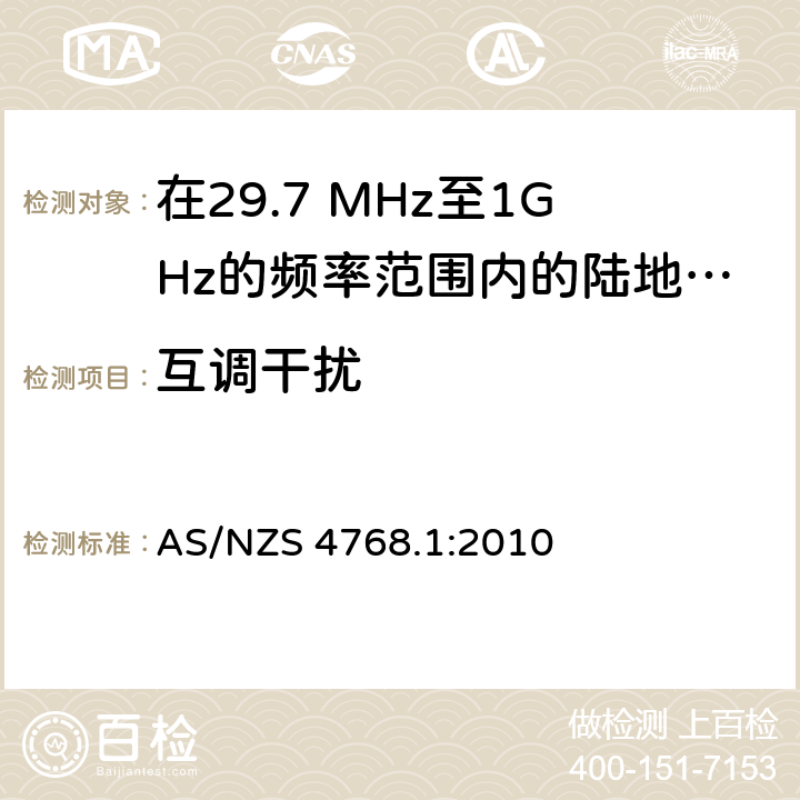 互调干扰 AS/NZS 4768.1 在29.7 MHz至1GHz的频率范围内的陆地移动和固定业务频带中运行的数字无线电设备 第一部分：无线要求 :2010 7.4