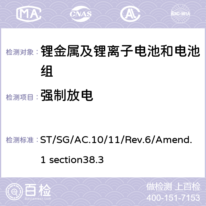 强制放电 关于危险货物运输的建议书 试验和标准手册第38.3部分 金属锂电池和锂离子电池组 ST/SG/AC.10/11/Rev.6/Amend.1 section38.3 4.8