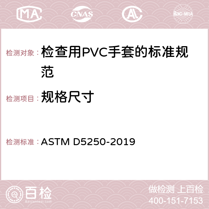 规格尺寸 检查用PVC手套的标准规范 ASTM D5250-2019 7.4
