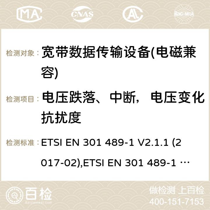 電壓跌落、中斷，電壓變化抗擾度 電磁兼容性及無線電頻譜管理（ERM）; 射頻設備和服務的電磁兼容性（EMC）標準；第1部分：通用技術要求 ETSI EN 301 489-1 V2.1.1 (2017-02),ETSI EN 301 489-1 V2.2.0 (2017-03),ETSI EN 301 489-1 V2.2.1 (2019-03),ETSI EN 301 489-1 V2.2.3 (2019-11) 9.7