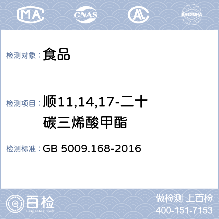 顺11,14,17-二十碳三烯酸甲酯 食品安全国家标准 食品中脂肪酸的测定 GB 5009.168-2016