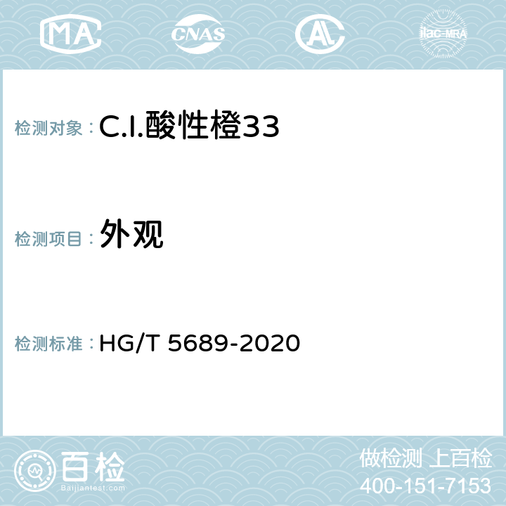 外观 C.I.酸性橙33 HG/T 5689-2020 5.1