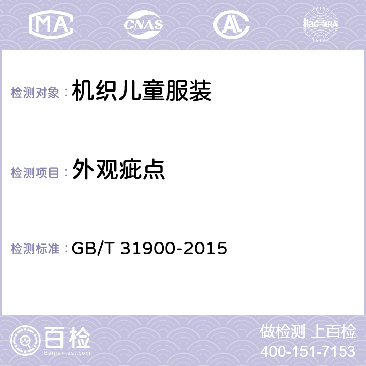 外观疵点 机织儿童服装 GB/T 31900-2015 4.3