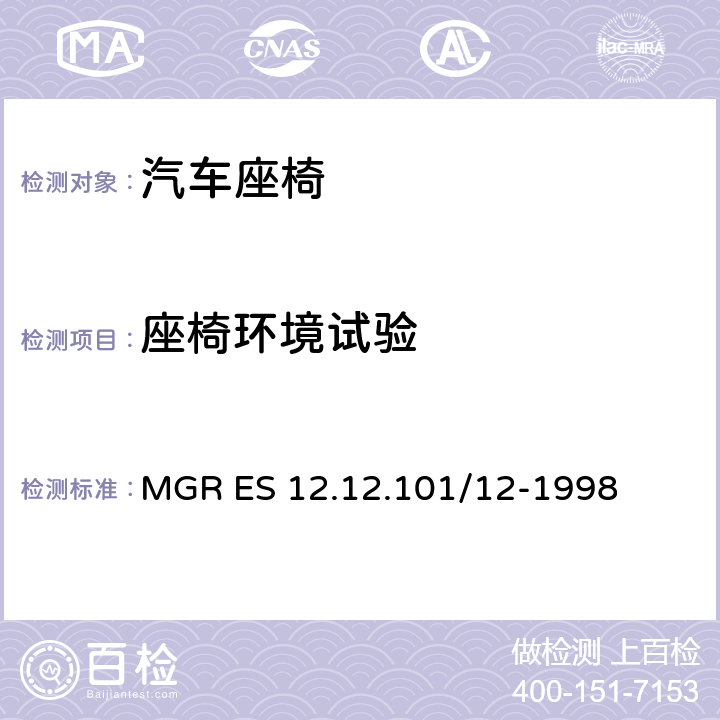 座椅环境试验 高温试验 MGR ES 12.12.101/12-1998