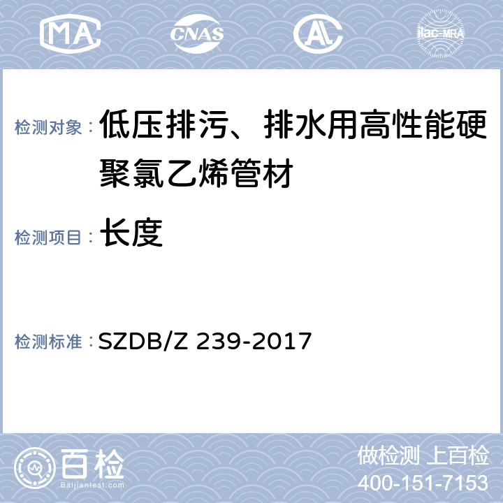 长度 低压排污、排水用高性能硬聚氯乙烯管材 SZDB/Z 239-2017 6.3.1/7.3.1