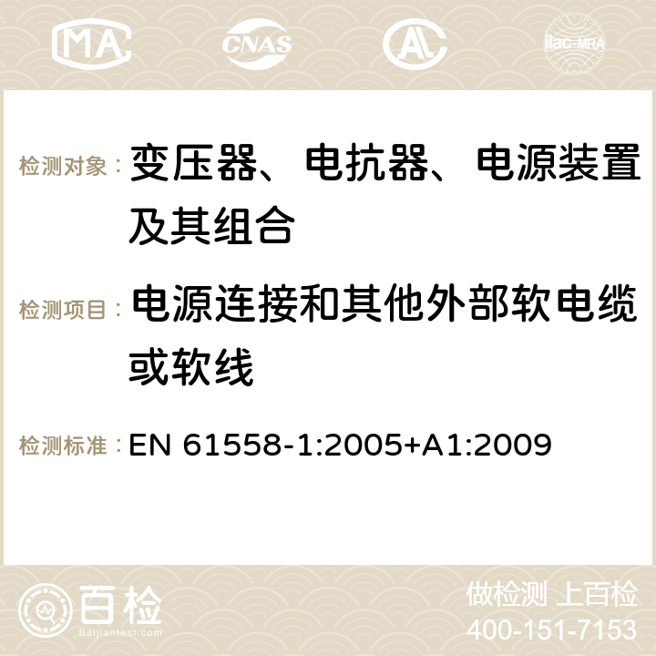 电源连接和其他外部软电缆或软线 电力变压器,供电设备及类似设备的安全.第1部分:一般要求和试验 EN 61558-1:2005+A1:2009 22