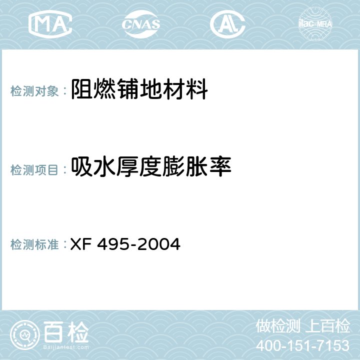 吸水厚度膨胀率 阻燃铺地材料性能要求和试验方法 XF 495-2004 6.2.5