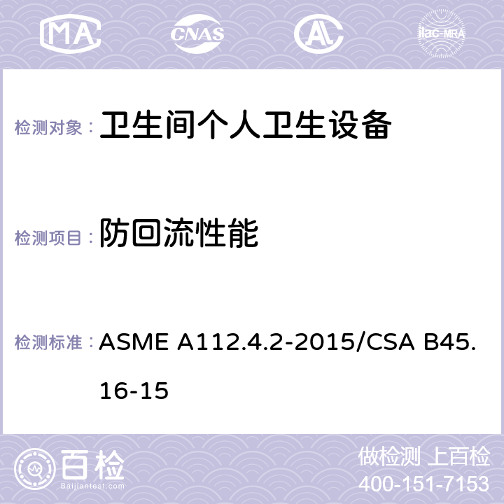 防回流性能 卫生间个人卫生设备 ASME A112.4.2-2015/CSA B45.16-15 5.5.1