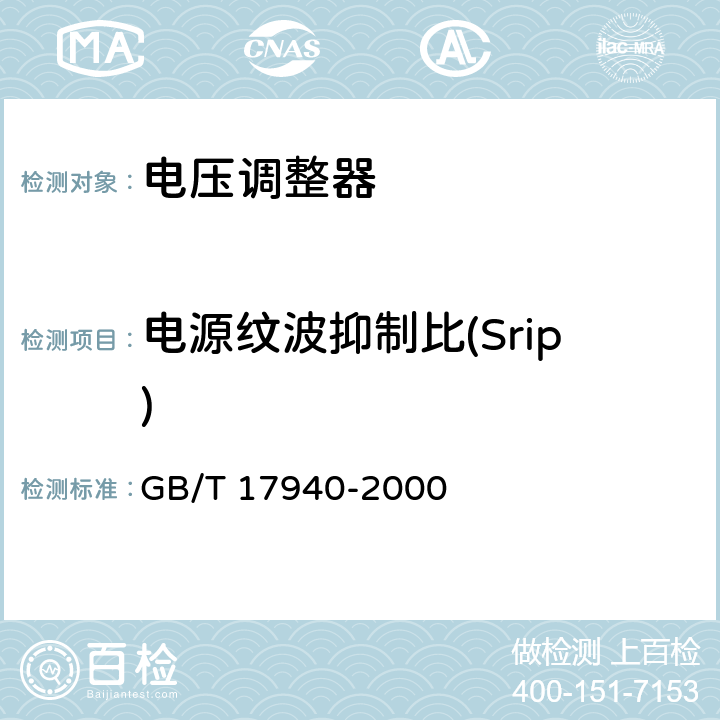 电源纹波抑制比(Srip) GB/T 17940-2000 半导体器件 集成电路 第3部分:模拟集成电路