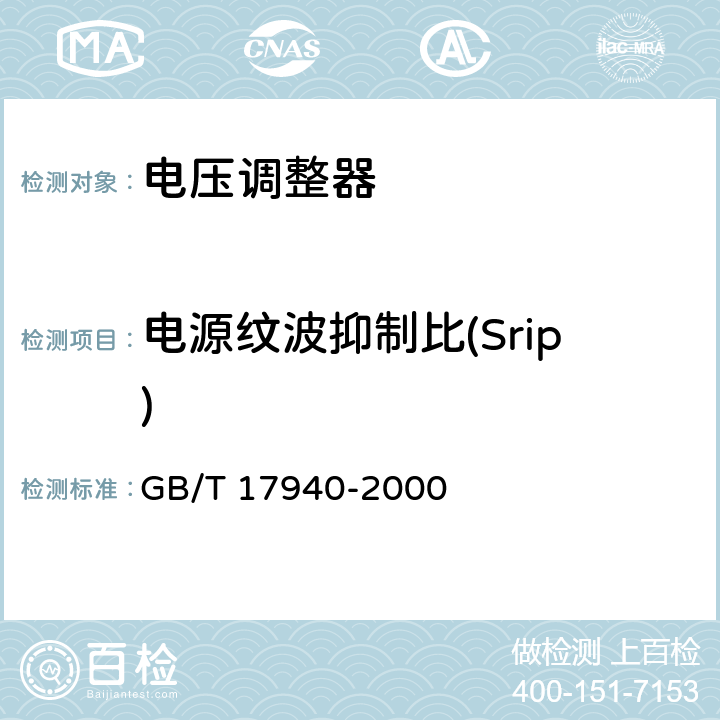 电源纹波抑制比(Srip) 半导体集成电路 第3部分 模拟集成电路 GB/T 17940-2000 第IV篇第3节3