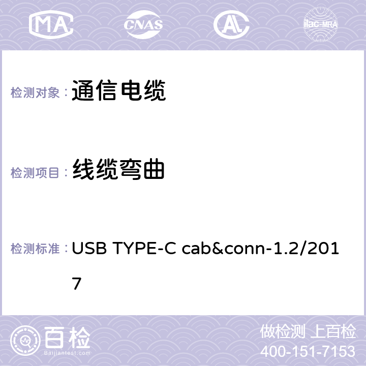 线缆弯曲 USB TYPE-C cab&conn-1.2/2017 通用串行总线Type-C连接器和线缆组件测试规范  3
