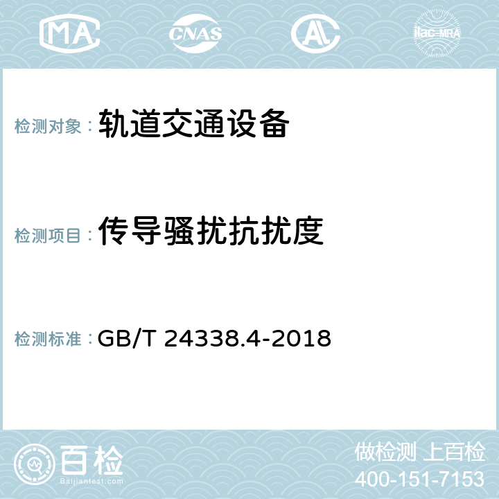 传导骚扰抗扰度 铁路应用—电磁兼容—第3-2部分—机车车辆—设备 GB/T 24338.4-2018 7