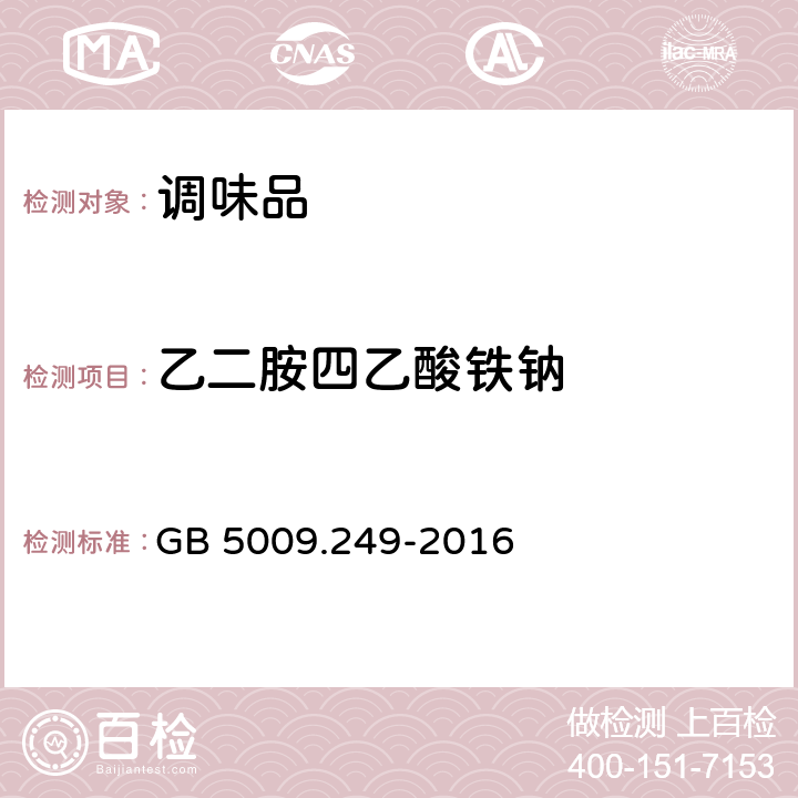 乙二胺四乙酸铁钠 铁强化酱油中乙二胺四乙酸铁钠的测定 GB 5009.249-2016