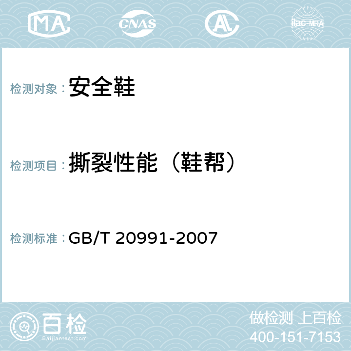 撕裂性能（鞋帮） 个体防护装备 鞋的测试方法 GB/T 20991-2007 6.3