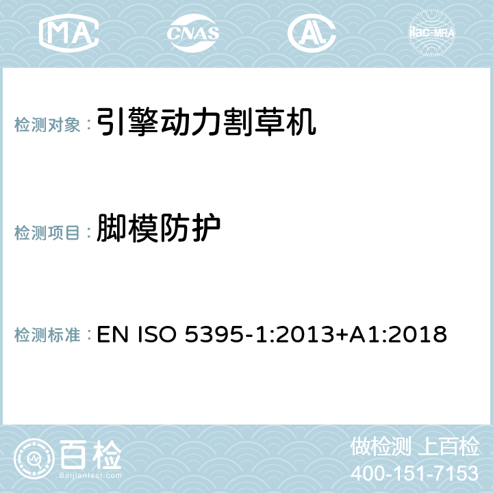 脚模防护 园林工具 - 内燃机-引擎动力的割草机的安全要求 -第一部分；术语和通用测试 EN ISO 5395-1:2013+A1:2018 /