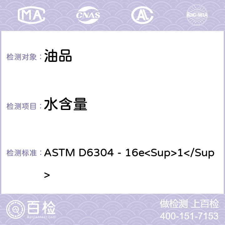 水含量 卡尔费休库仑滴定法测定石油产品、润滑油和添加剂中水分的试验方法 ASTM D6304 - 16e<Sup>1</Sup>