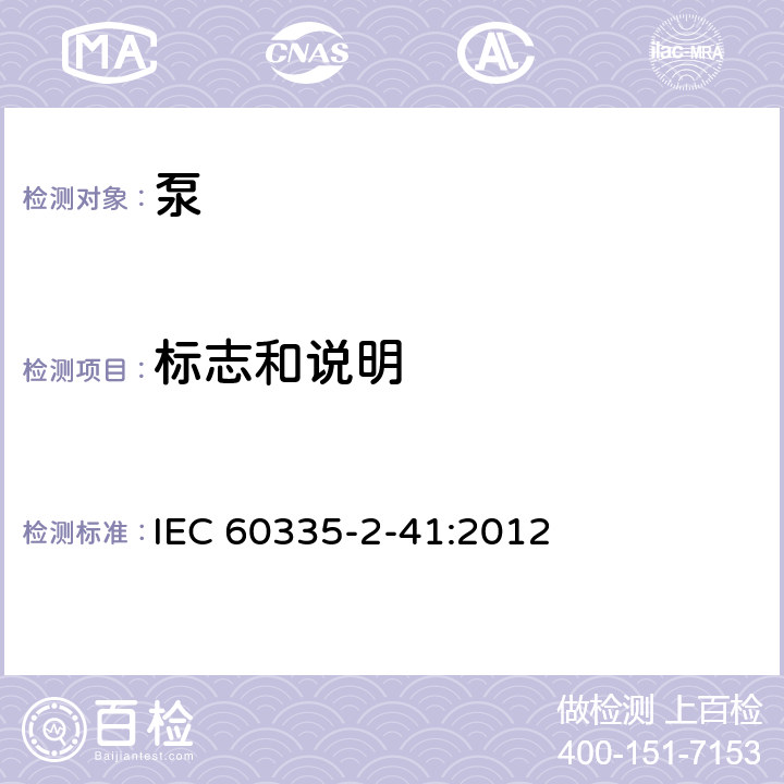 标志和说明 家用和类似用途电器的安全 第2-41部分：泵的特殊要求 IEC 60335-2-41:2012 7