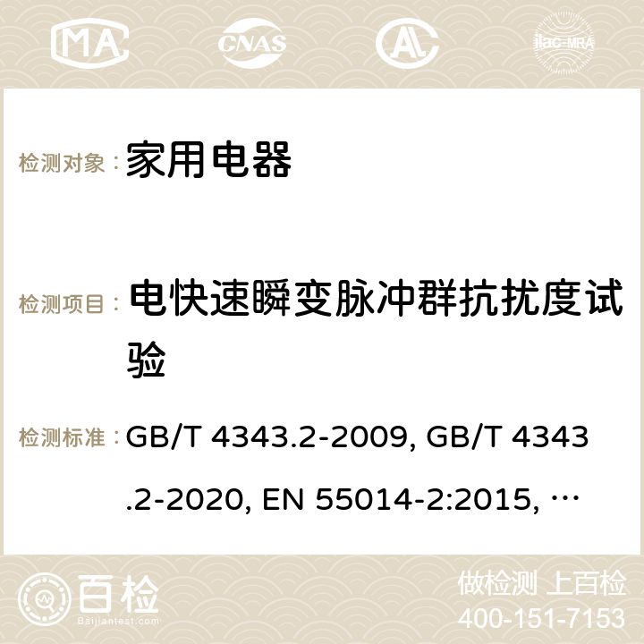 電快速瞬變脈沖群抗擾度試驗 家用電器、電動工具和類似器具的電磁兼容要求 第2部分:抗擾度 GB/T 4343.2-2009, GB/T 4343.2-2020, EN 55014-2:2015, BS EN 55014-2:2015, CISPR 14-2:2015, CISPR 14-2:2020, AS/NZS CISPR 14.2:2015 5.2