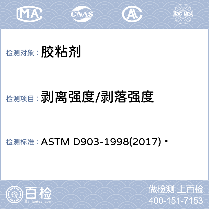 剥离强度/剥落强度 《胶粘剂剥离强度和剥落强度试验方法》 ASTM D903-1998(2017) 