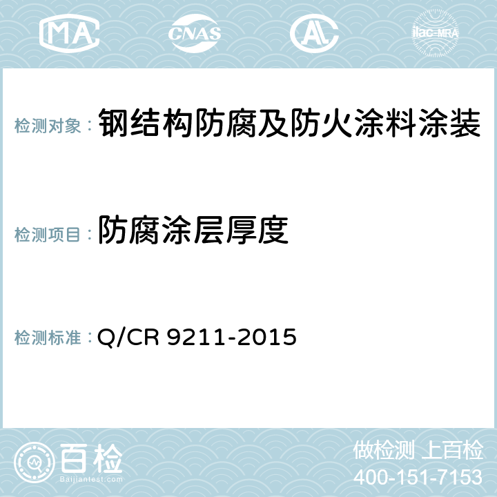 防腐涂层厚度 铁路钢桥制造规 Q/CR 9211-2015 第5.8条