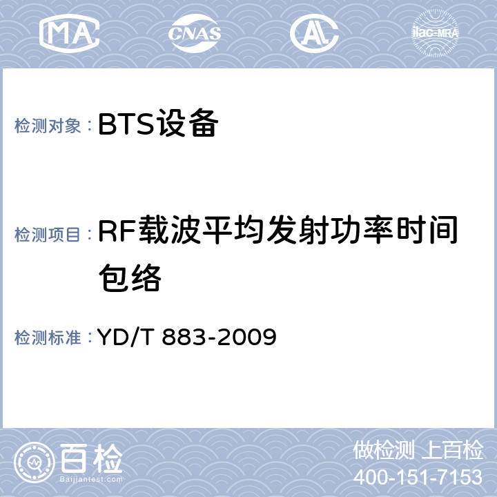 RF载波平均发射功率时间包络 900/1800MHz TDMA数字蜂窝移动通信网 基站子系统设备技术要求及无线指标测试方法 YD/T 883-2009 13.6.4