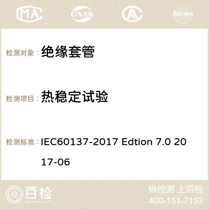 热稳定试验 交流电压高于1000V的绝缘套管 IEC60137-2017 Edtion 7.0 2017-06 8.6