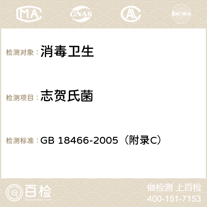 志贺氏菌 医疗机构水污染物排放标准 GB 18466-2005（附录C）