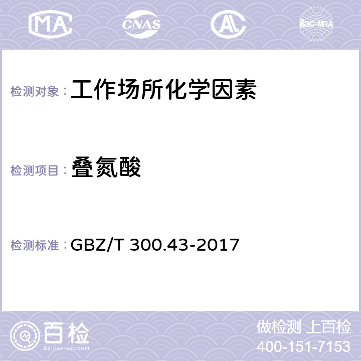 叠氮酸 工作场所空气有毒物质测定 第43部分：叠氮酸和叠氮化钠 GBZ/T 300.43-2017