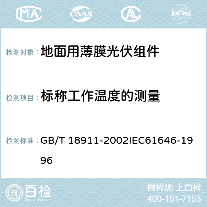 标称工作温度的测量 地面用薄膜光伏组件 设计鉴定和定型 GB/T 18911-2002
IEC61646-1996 10.5