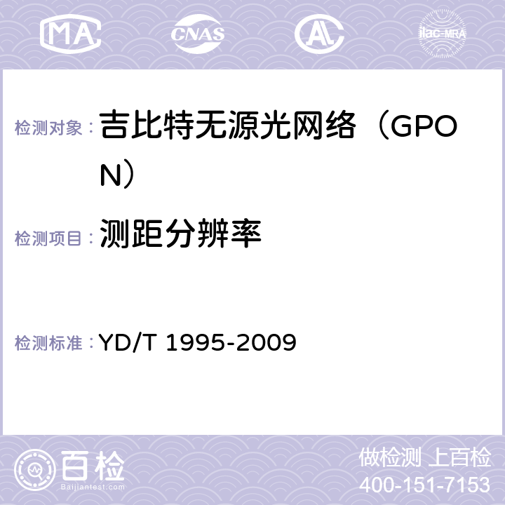 测距分辨率 接入网设备测试方法 吉比特的无源光网络(GPON) YD/T 1995-2009 6.3