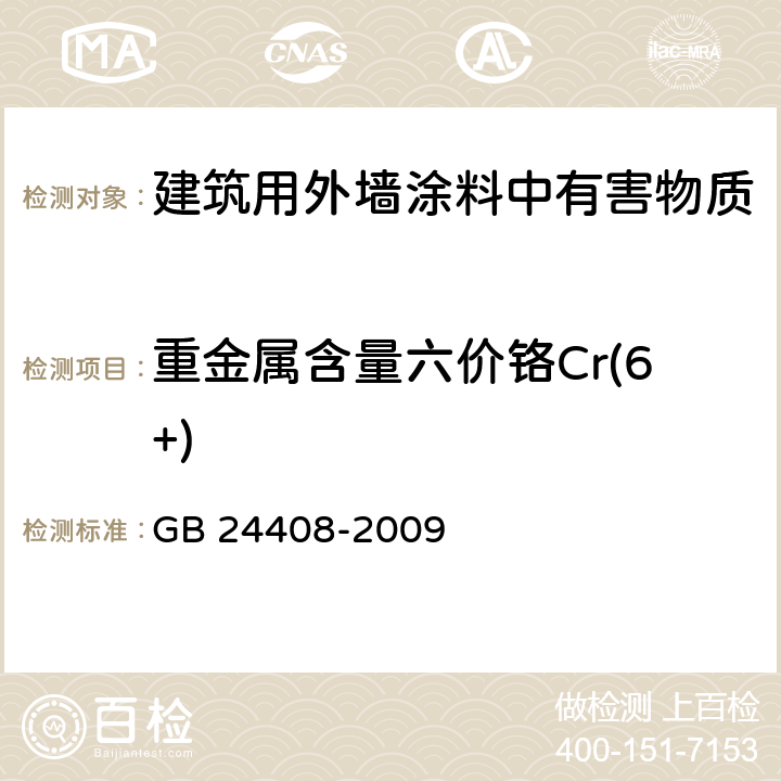 重金属含量六价铬Cr(6+) 《建筑用外墙涂料中有害物质限量》 GB 24408-2009 附录F