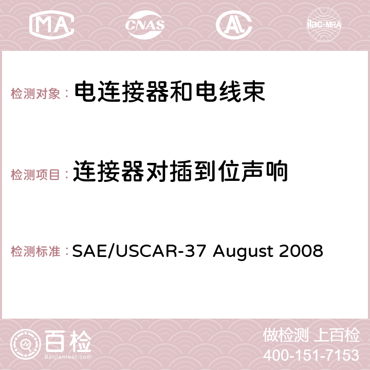 连接器对插到位声响 高压连接器性能SAE/USCAR-2增补 SAE/USCAR-37 August 2008 5.4.7