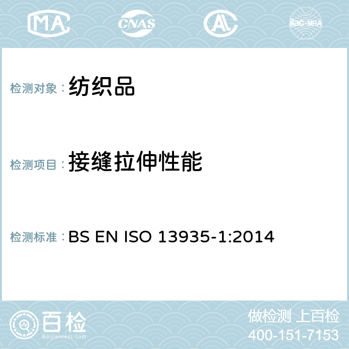 接缝拉伸性能 纺织品 织物及制品接缝拉伸性能 第1部分:条样法接缝强力的测定 BS EN ISO 13935-1:2014