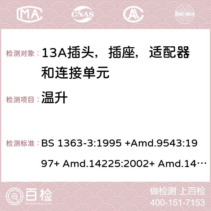 温升 13A插头，插座和适配器 - 第3部分：适配器规范 BS 1363-3:1995 +Amd.9543:1997+ Amd.14225:2002+ Amd.14540:2003+ Amd.112337:2007 + A4:2012.BS 1363-3:2016 +A1:2018 16