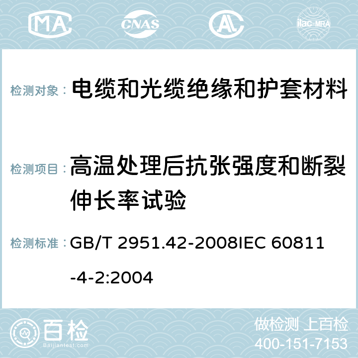 高温处理后抗张强度和断裂伸长率试验 电缆和光缆绝缘和护套材料通用试验方法 第41部分：聚乙烯和聚丙烯混合料专用试验方法-高温处理后抗张强度和断裂伸长率试验-高温处理后卷绕试验-空气热老化后的卷绕试验-测定质量的增加-长期热稳定性试验-铜墙铁壁催化氧化降解试验方法 GB/T 2951.42-2008
IEC 60811-4-2:2004 8